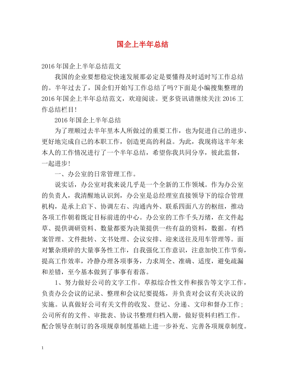 国企上半年总结 _第1页