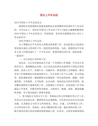 国企上半年总结 
