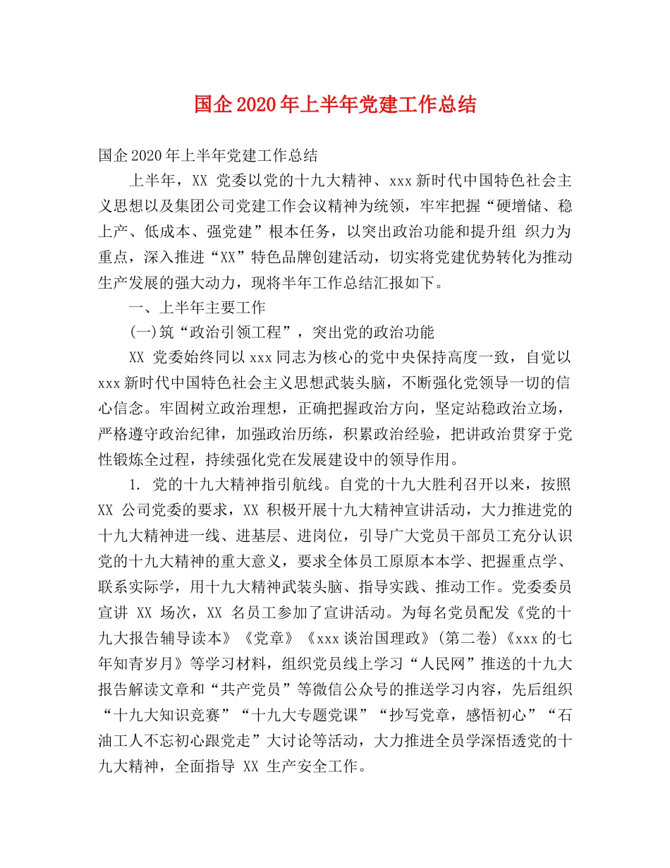 国企2020年上半年党建工作总结 (2) _第1页