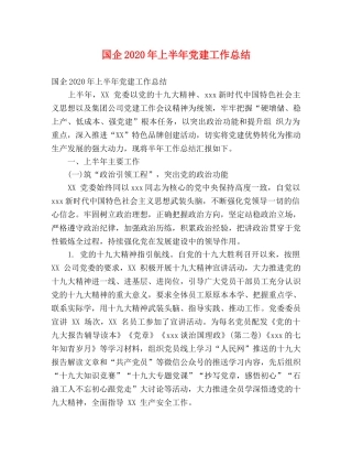 国企2020年上半年党建工作总结 (2) 