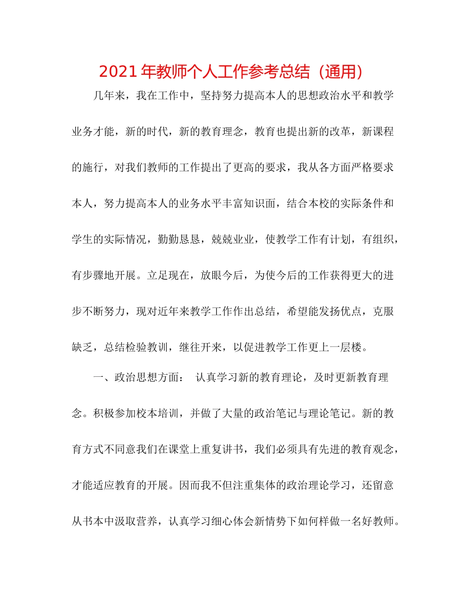 2021年教师个人工作参考总结（通用）_第1页