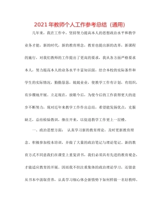 2021年教师个人工作参考总结（通用）