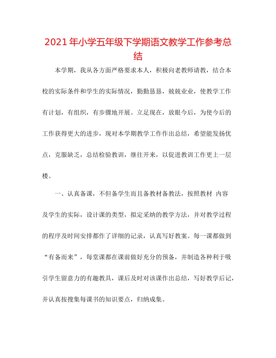 2021年小学五年级下学期语文教学工作参考总结_第1页