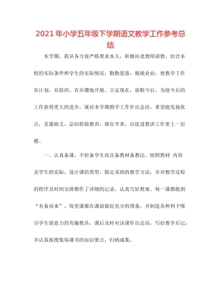 2021年小学五年级下学期语文教学工作参考总结