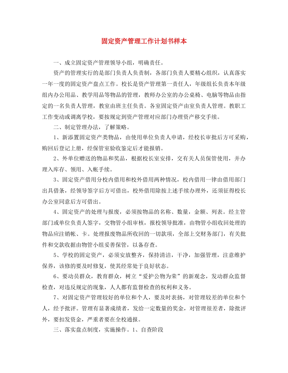 固定资产管理工作计划书样本 _第1页