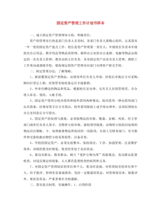 固定资产管理工作计划书样本 