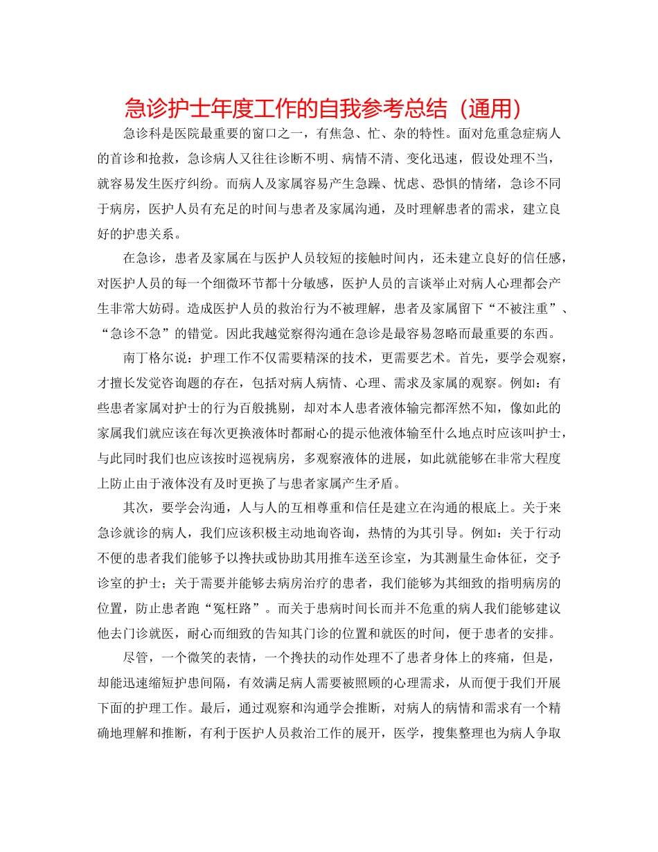 急诊护士年度工作的自我参考总结（通用）_第1页