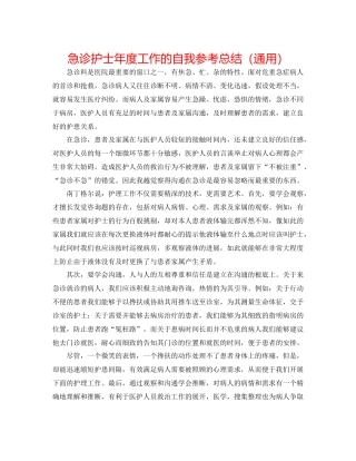 急诊护士年度工作的自我参考总结（通用）
