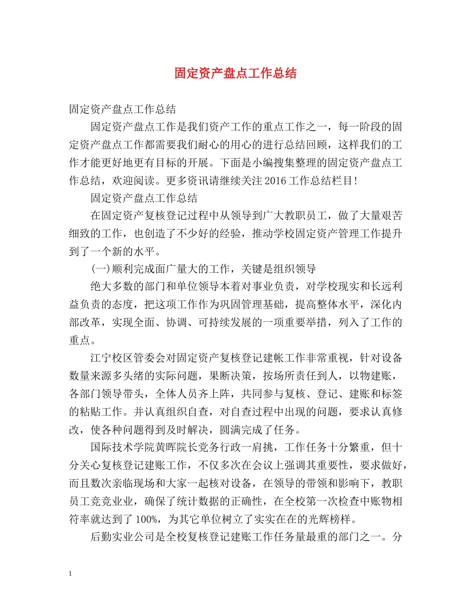 固定资产盘点工作总结 _第1页