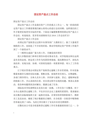 固定资产盘点工作总结 
