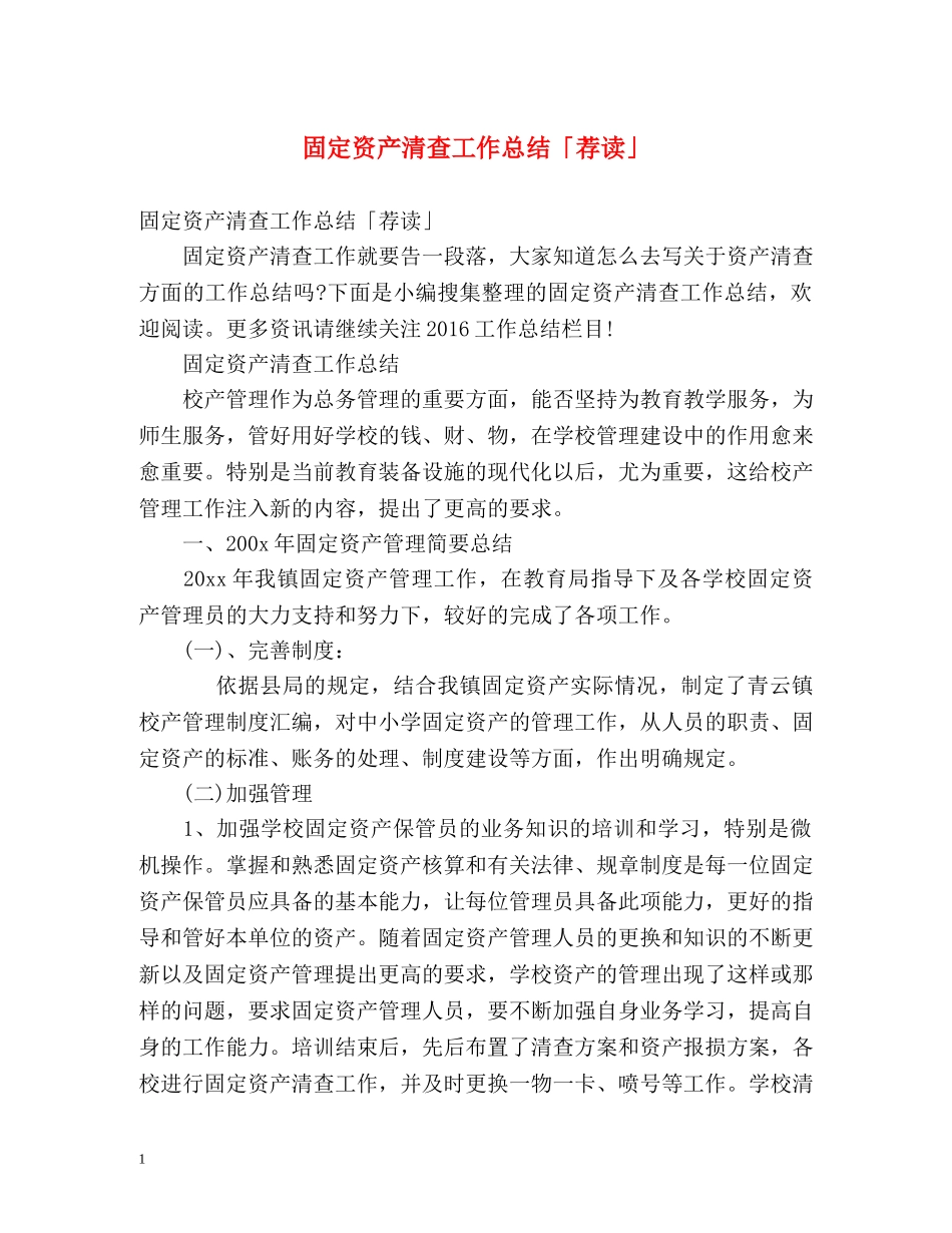 固定资产清查工作总结「荐读」 _第1页