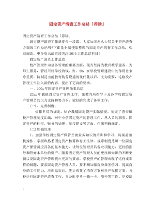 固定资产清查工作总结「荐读」 