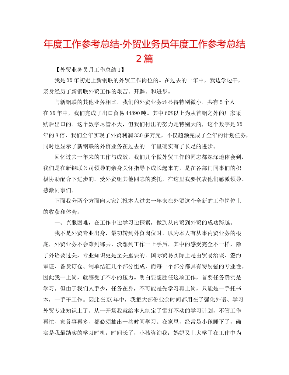 2021年度工作参考总结外贸业务员年度工作参考总结2篇_第1页