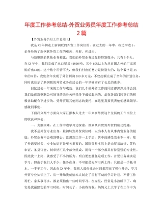 2021年度工作参考总结外贸业务员年度工作参考总结2篇