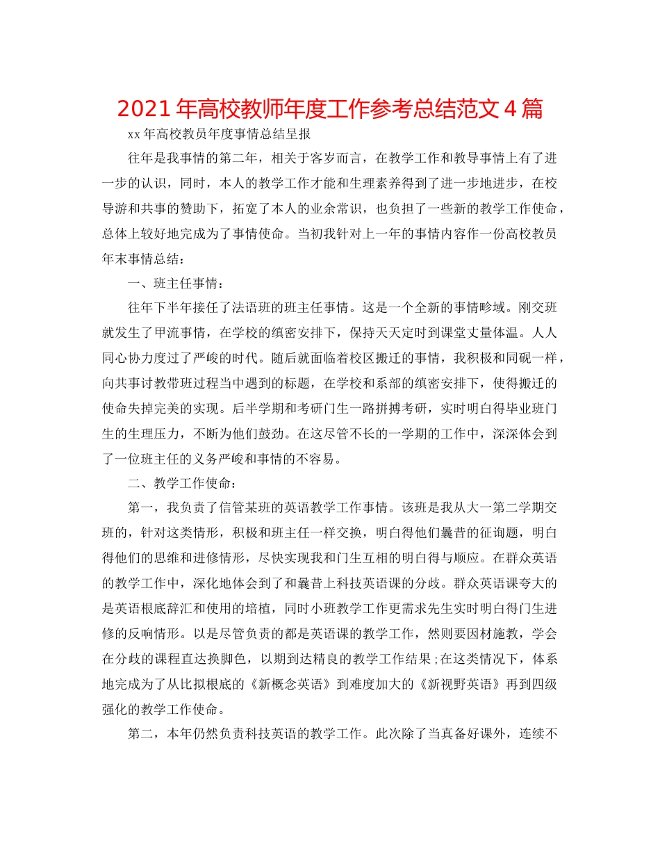 2021年高校教师年度工作参考总结范文4篇_第1页