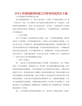 2021年高校教师年度工作参考总结范文4篇