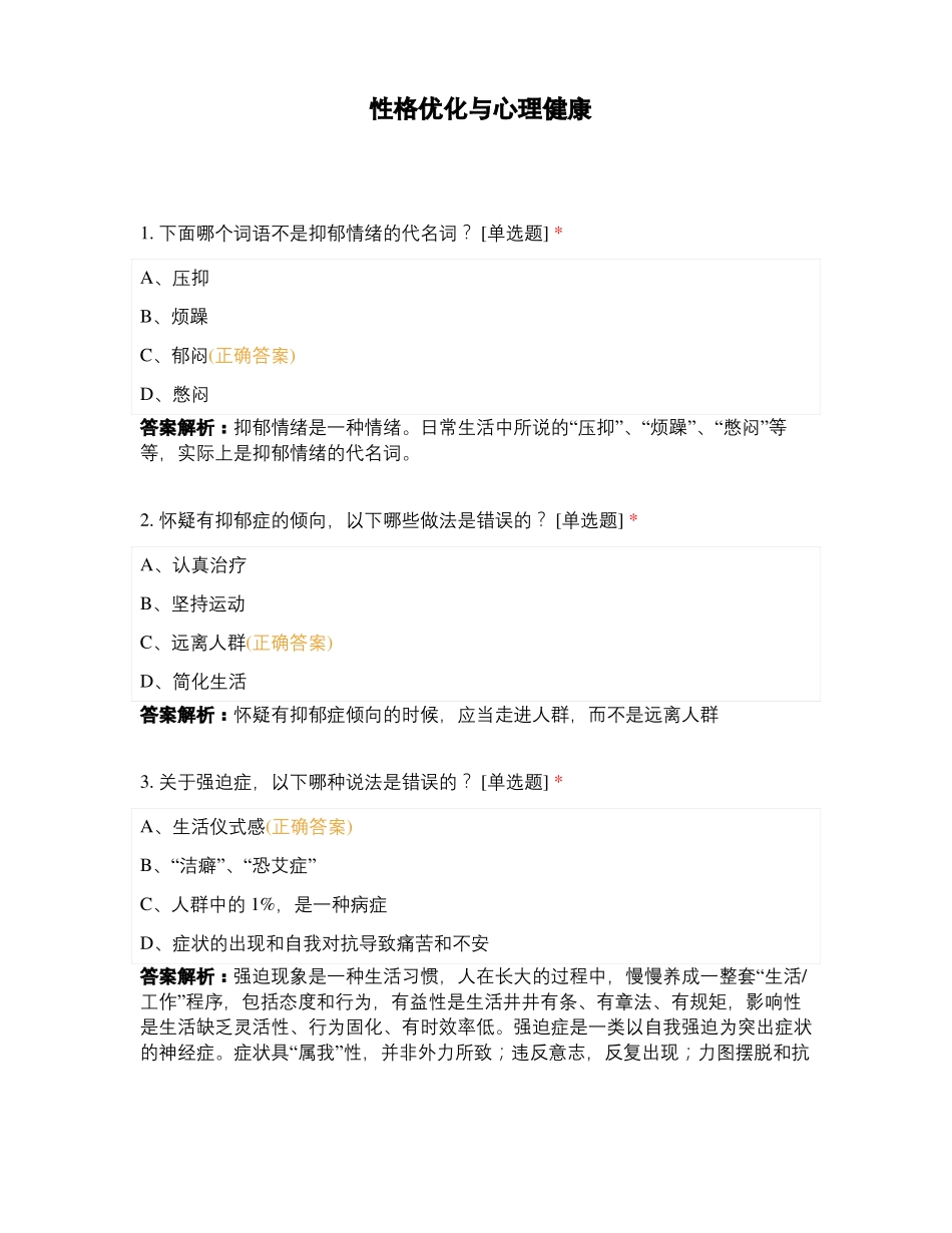 性格优化与心理健康_第1页