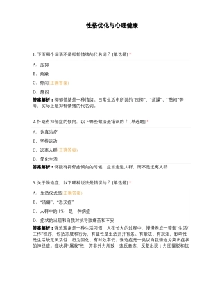 性格优化与心理健康