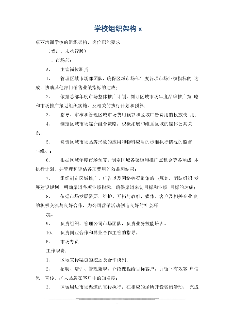 学校组织架构x_第1页