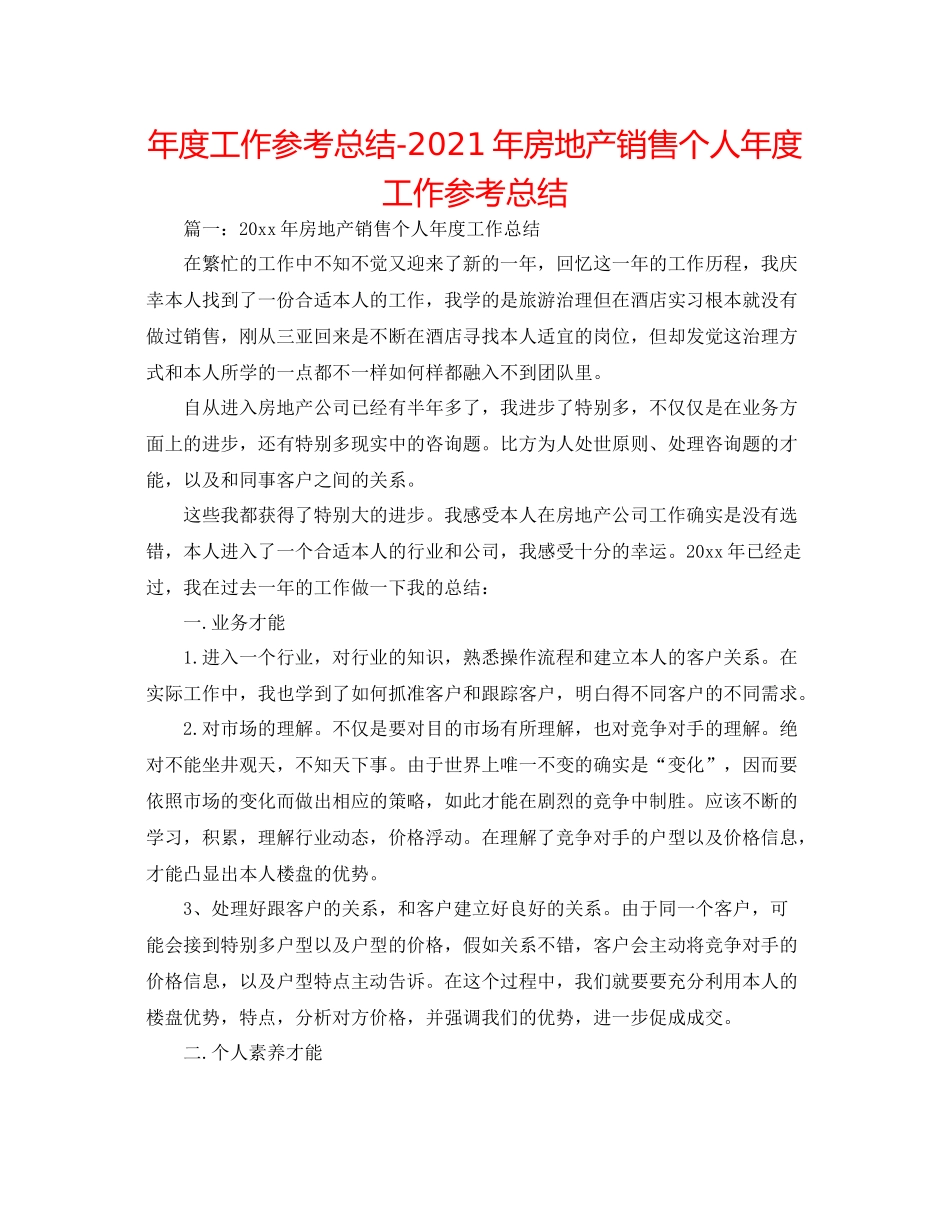 2021年度工作参考总结年房地产销售个人年度工作参考总结_第1页
