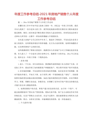 2021年度工作参考总结年房地产销售个人年度工作参考总结