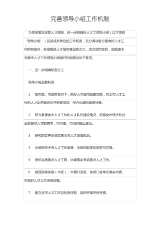 完善领导小组工作机制