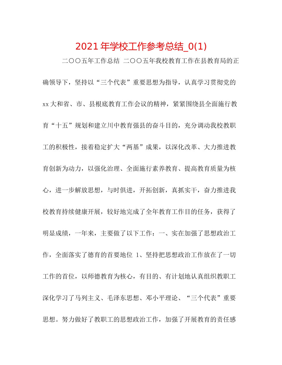 2021年学校工作参考总结_)_第1页