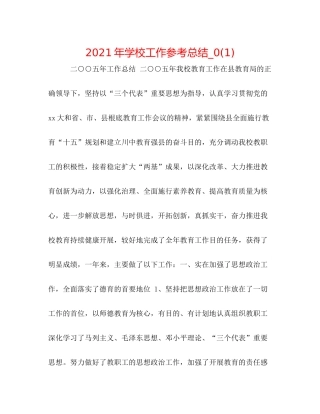 2021年学校工作参考总结_)