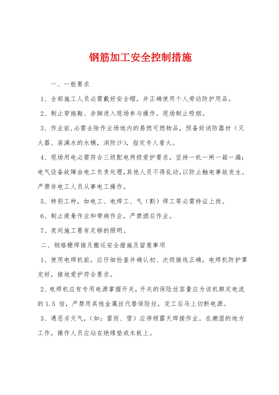 钢筋加工安全控制措施_第1页