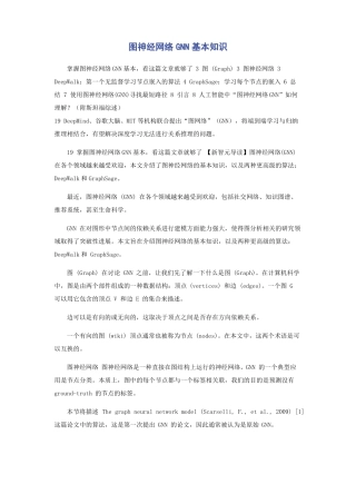 图神经网络GNN基本知识