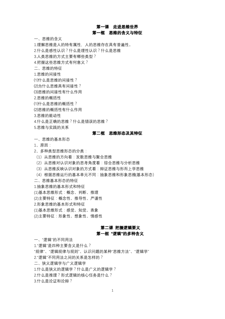 高中政治统编版最新教材选择性必修3逻辑与思维问题索引_第1页