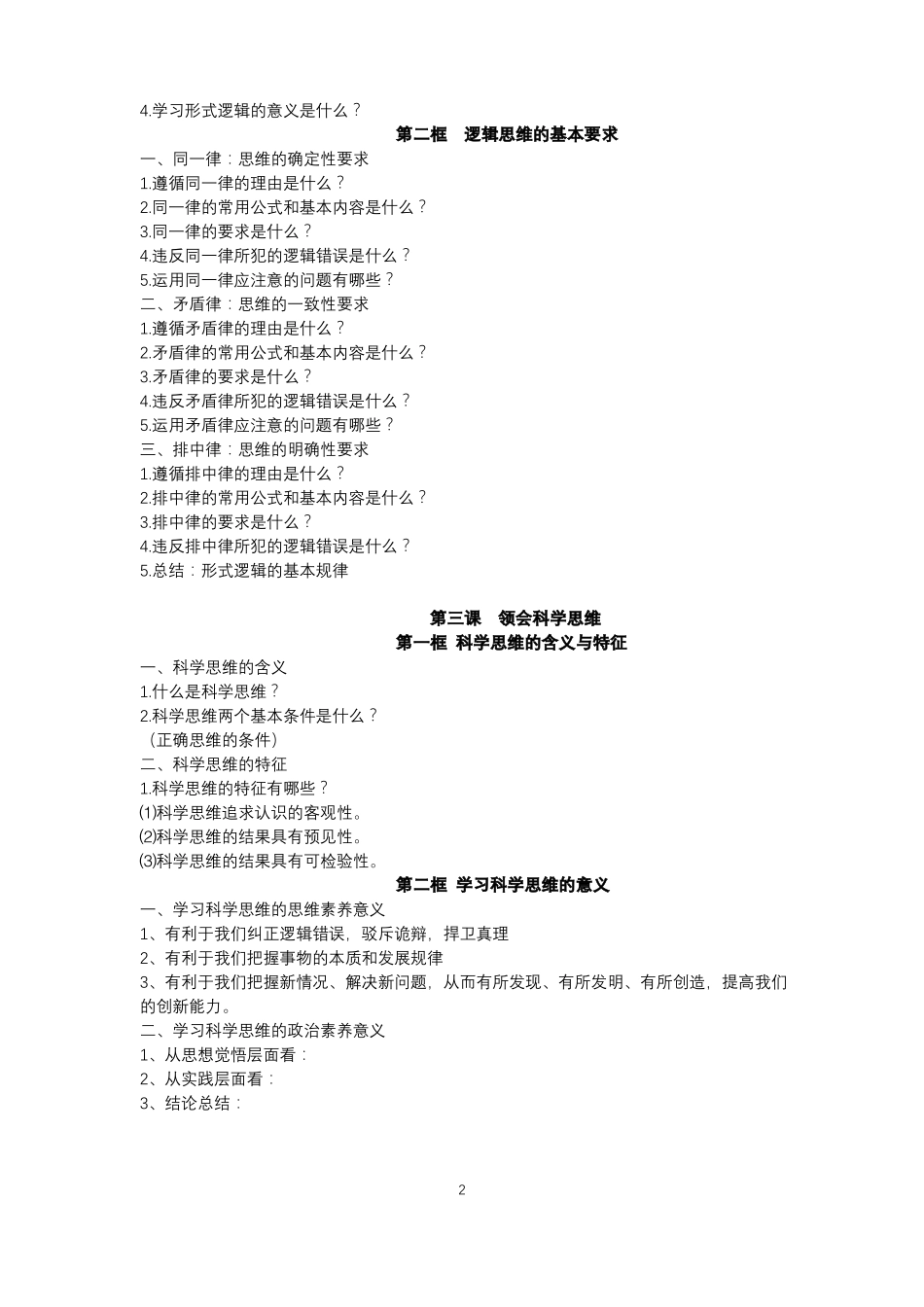 高中政治统编版最新教材选择性必修3逻辑与思维问题索引_第2页