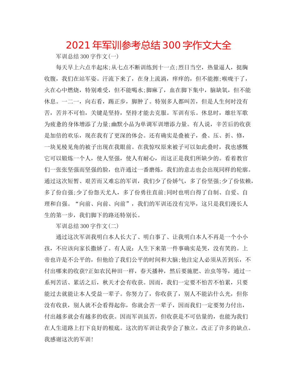 2021年军训参考总结300字作文大全_第1页