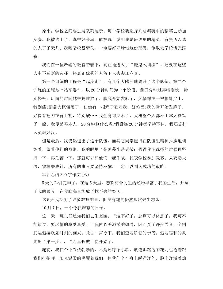 2021年军训参考总结300字作文大全_第3页