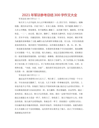 2021年军训参考总结300字作文大全
