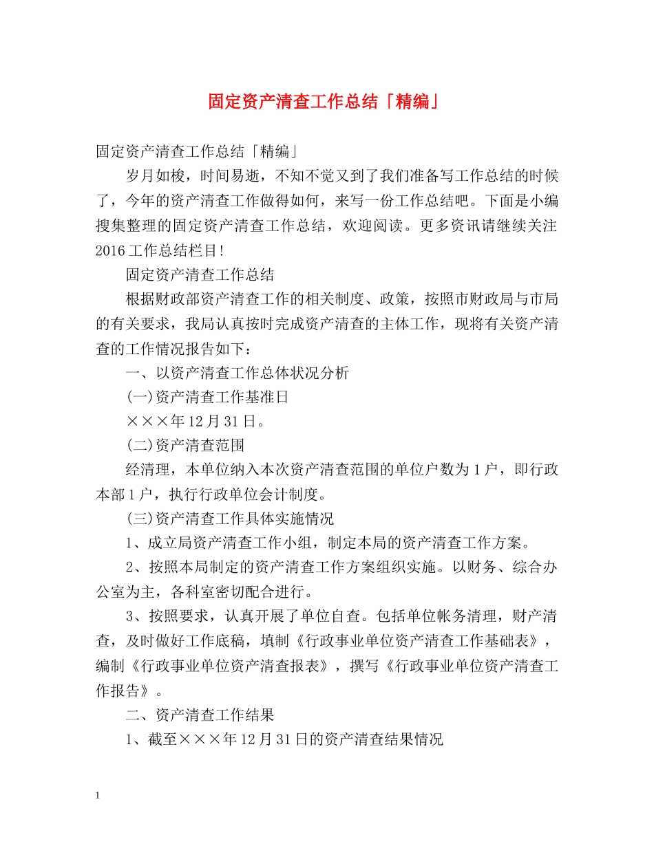 固定资产清查工作总结「精编」 _第1页