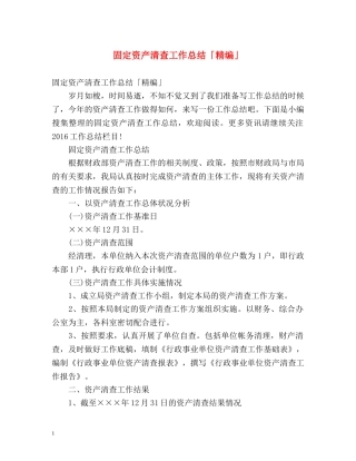 固定资产清查工作总结「精编」 