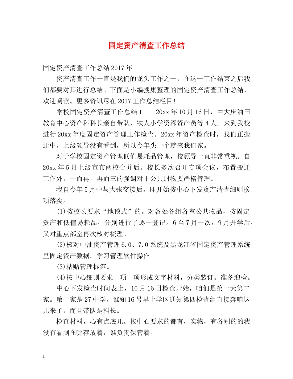 固定资产清查工作总结 _第1页