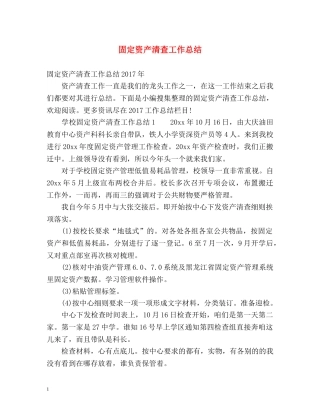 固定资产清查工作总结 