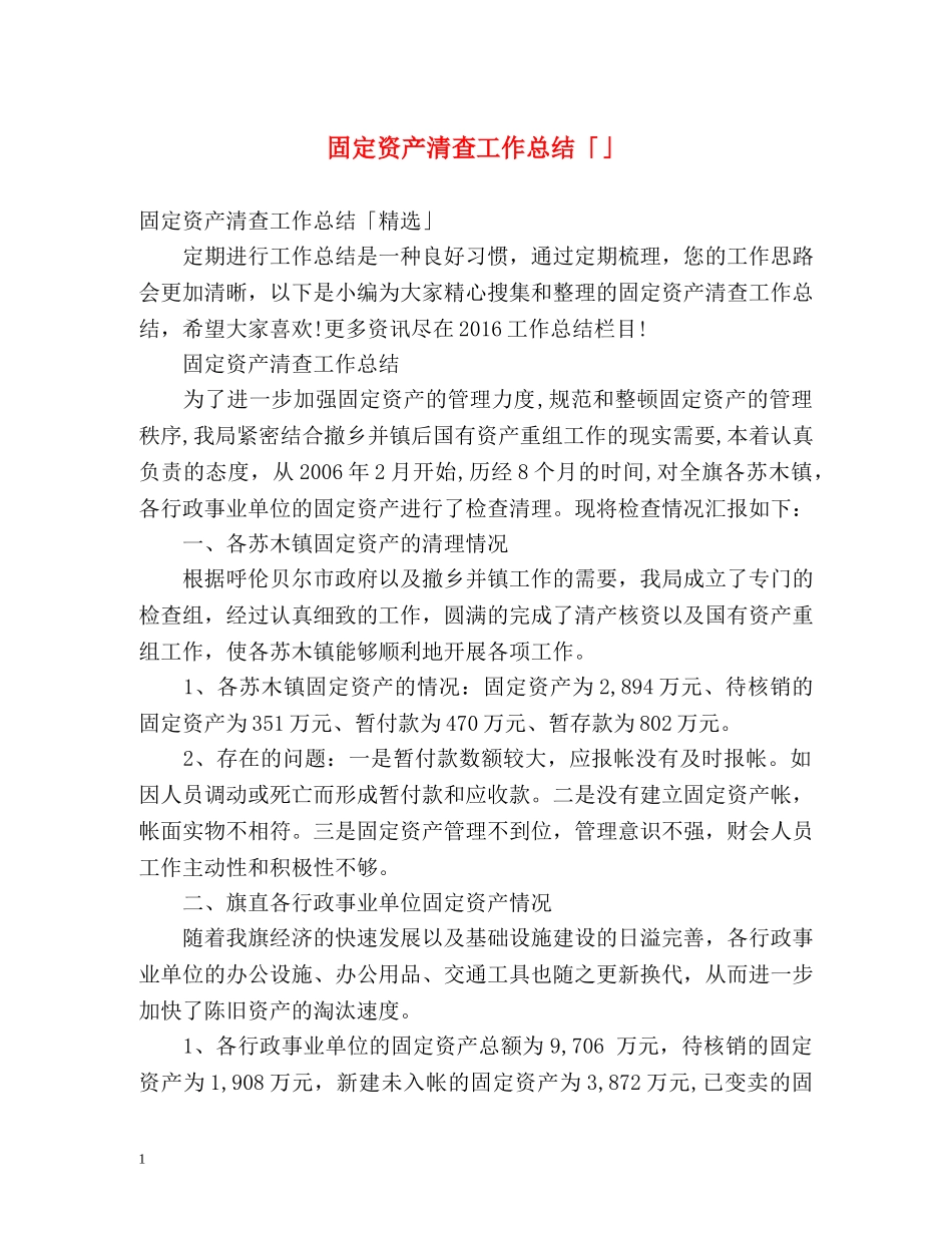 固定资产清查工作总结「」 _第1页