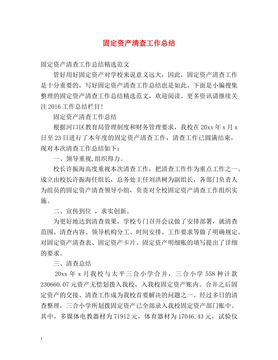 固定资产清查工作总结2 _第1页