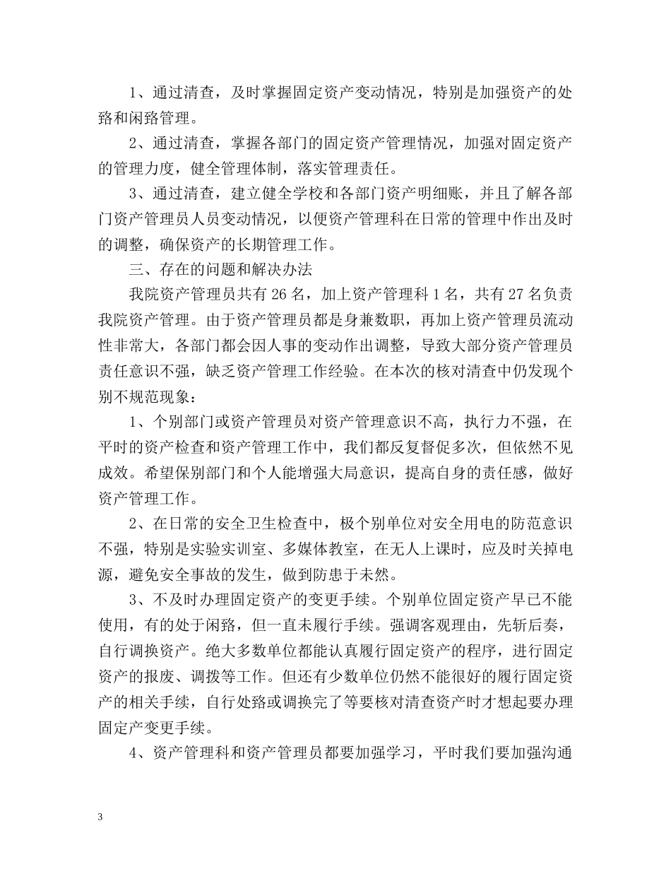 固定资产清查工作总结2 _第3页