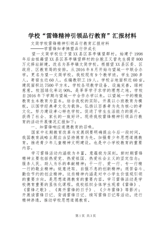 学校“雷锋精神引领品行教育”汇报材料