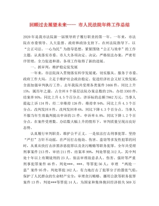 回顾过去展望未来---- 市人民法院年终工作总结 