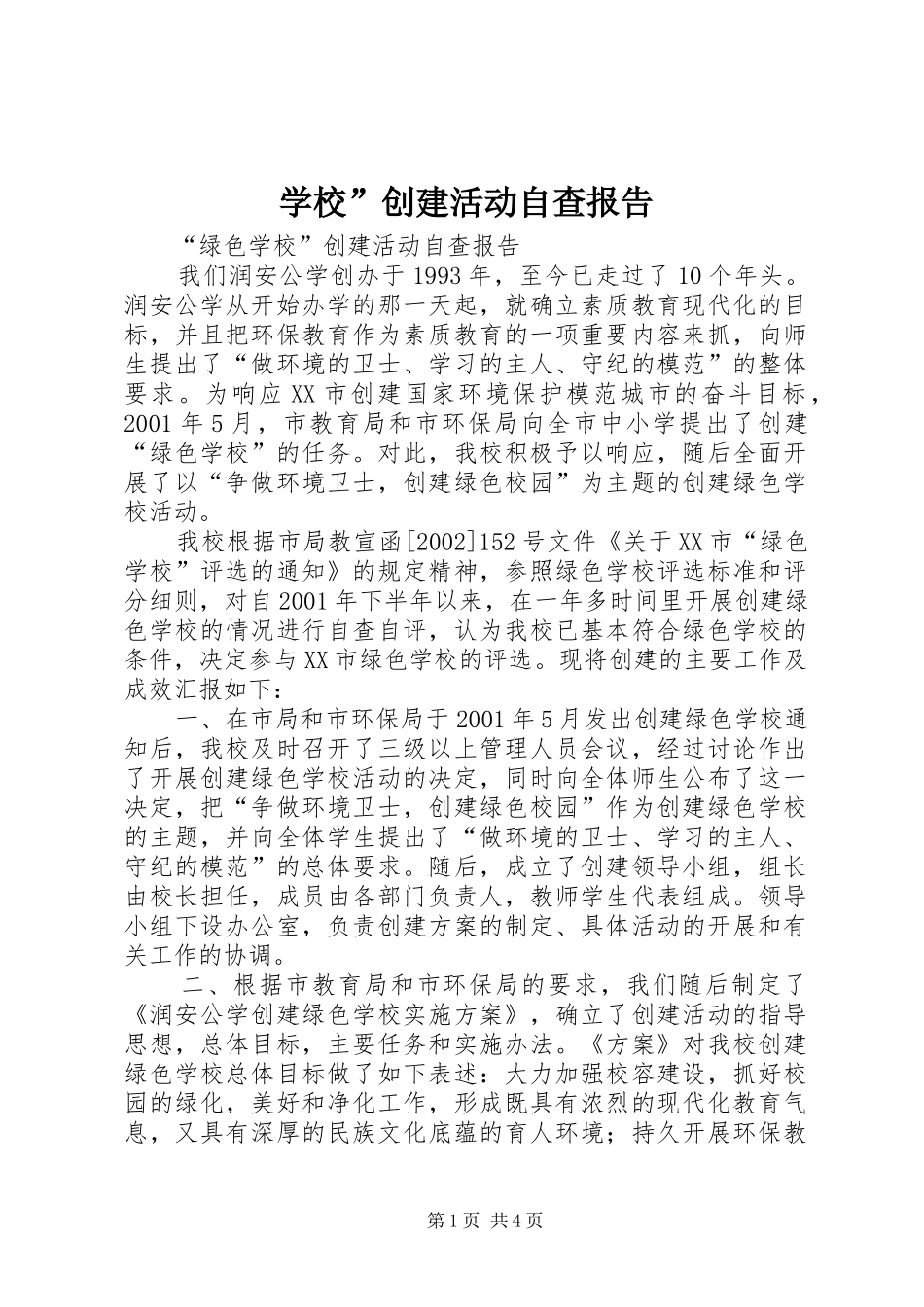 学校”创建活动自查报告_第1页