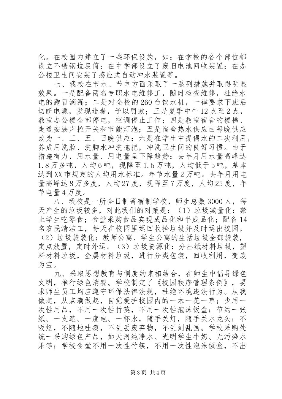 学校”创建活动自查报告_第3页