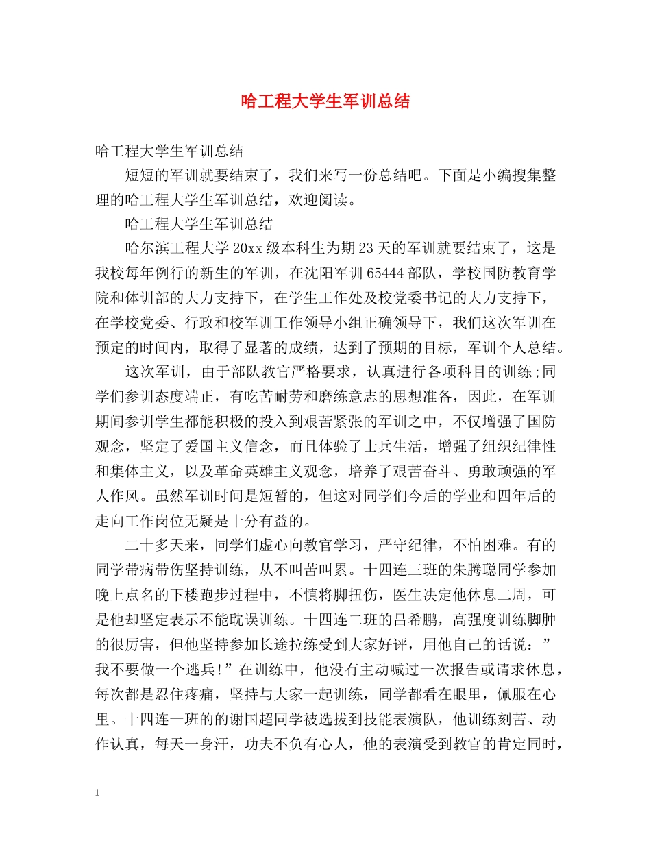 哈工程大学生军训总结 _第1页