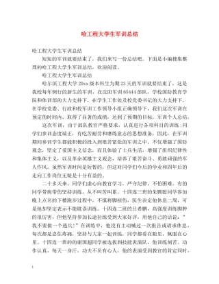 哈工程大学生军训总结 