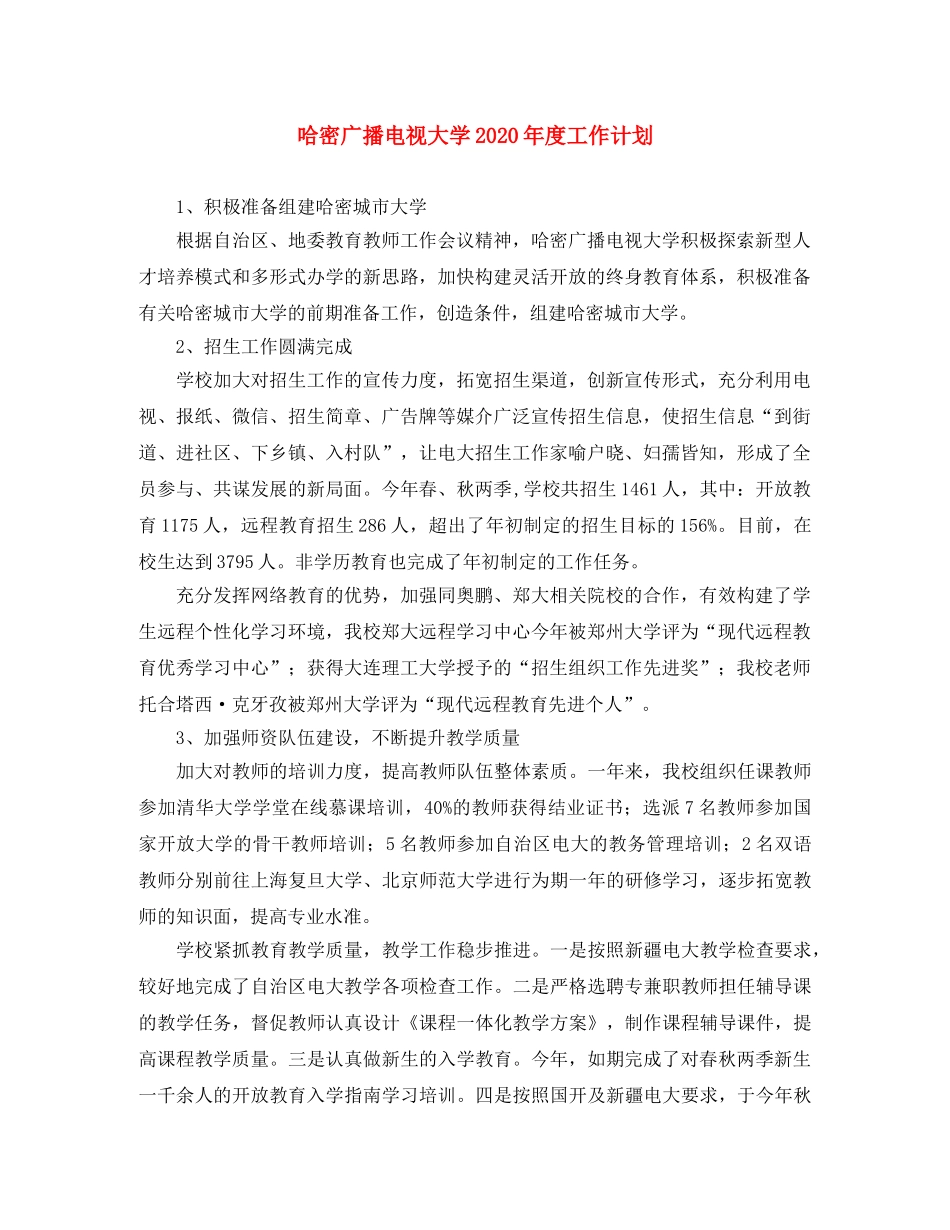 哈密广播电视大学2020年度工作计划 _第1页
