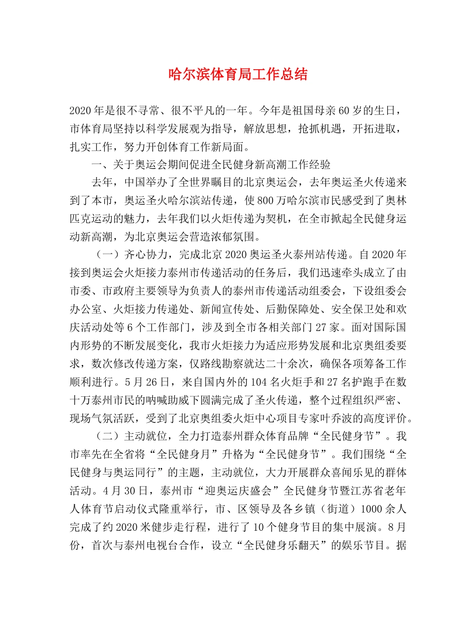 哈尔滨体育局工作总结 _第1页